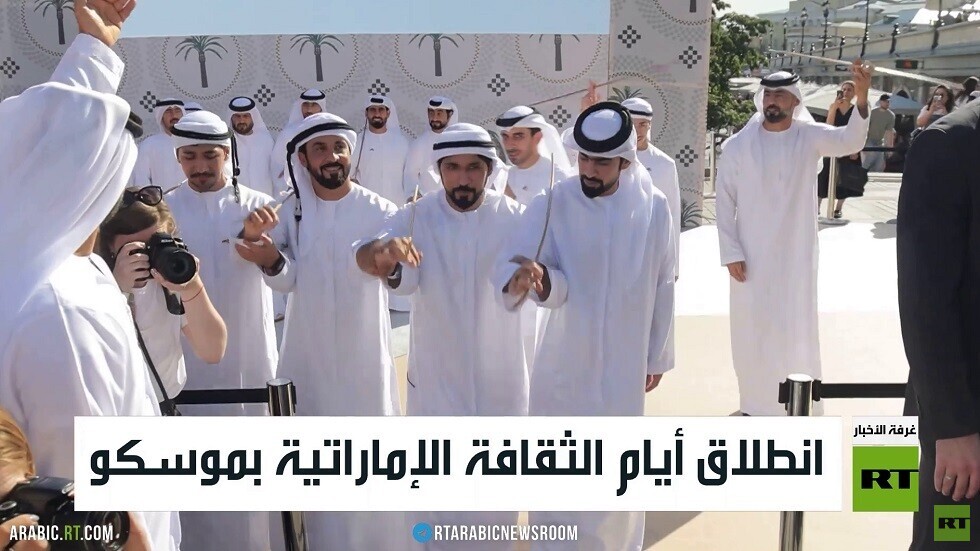 انطلاق أيام الثقافة الإماراتية بموسكو