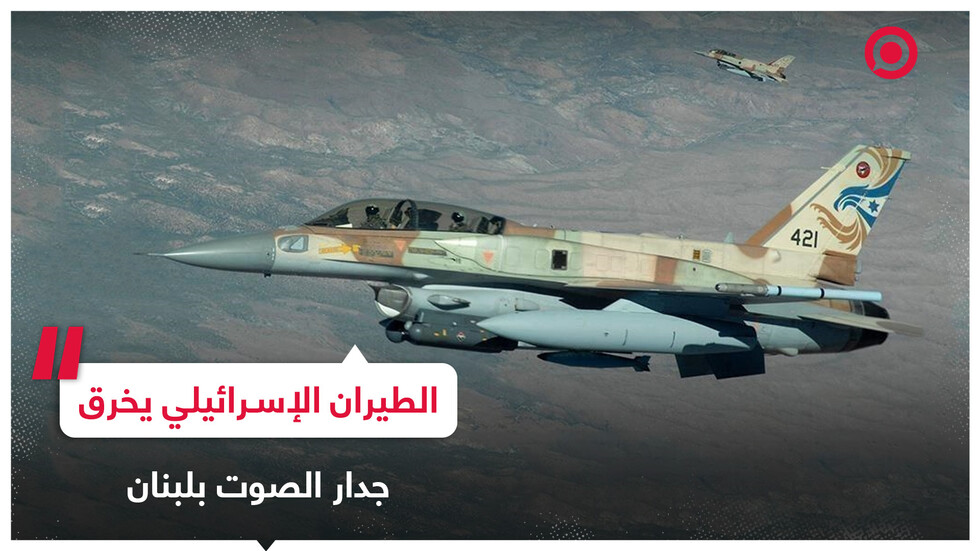 الطيران الحربي الإسرائيلي يخرق جدار الصوت في مناطق مختلفة في لبنان وصولا لسوريا