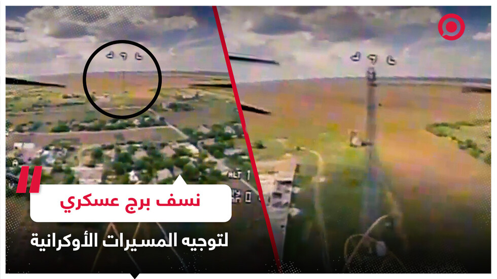 مسيرة انتحارية روسية تنسف برجا عسكريا لتوجيه المسيرات الأوكرانية قرب نهر دنيبر