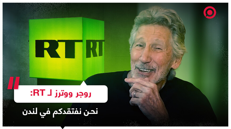 الفنان البريطاني روجر ووترز لشبكة RT: نحن نفتقدكم في لندن