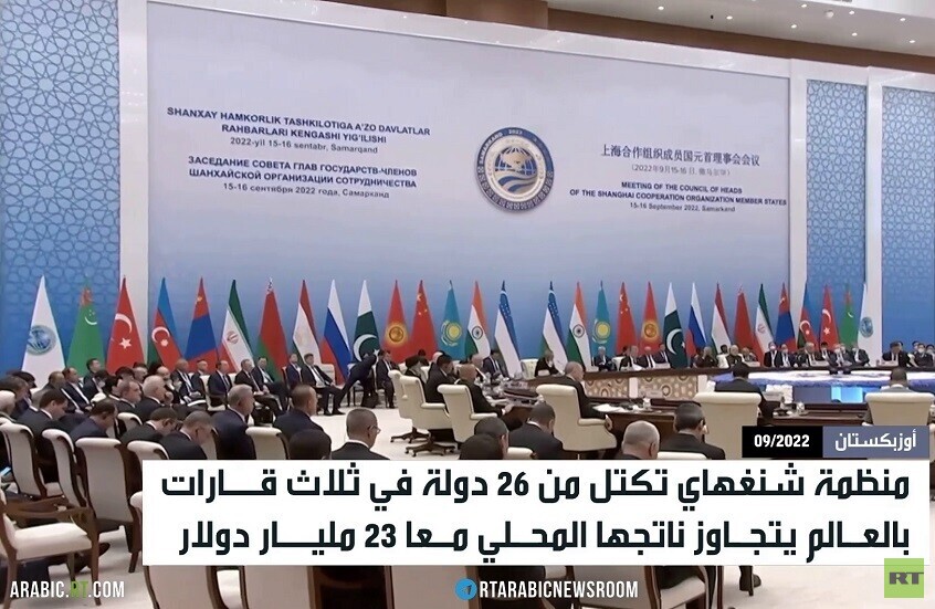 منظمة شنغهاي.. نواة العالم متعدد الأقطاب