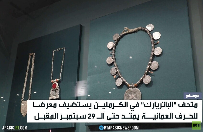 كنوز عُمان الفضية في قلب الكرملين
