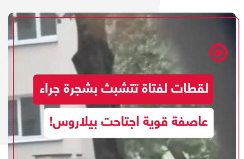 مشاهد لفتاة متشبثة بقوة بشجرة جراء عاصفة قوية اجتاحت بيلاروس