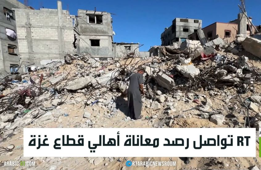 RT تواصل رصد معاناة أهالي قطاع غزة
