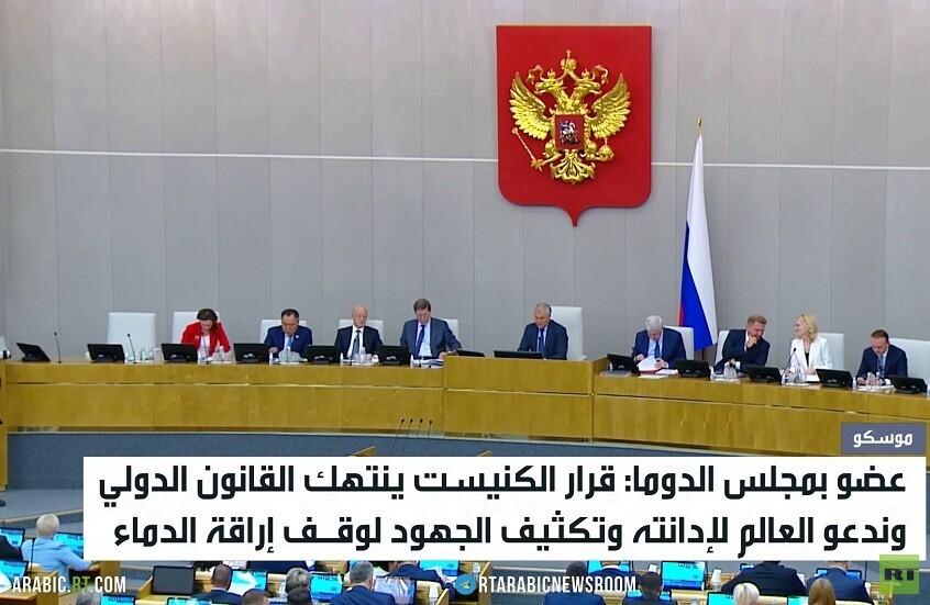 الدوما يدين موقف الكنيست بشأن فلسطين