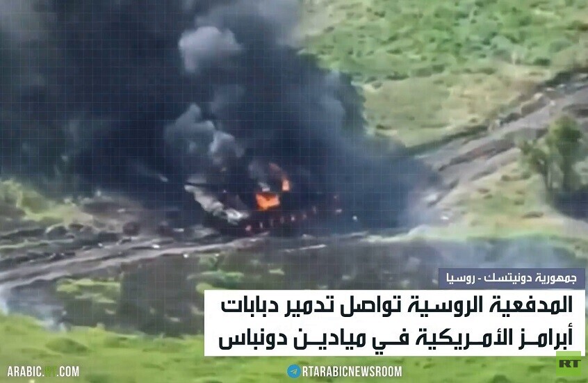ميادين دونباس.. مقابر أبرامز الأمريكية