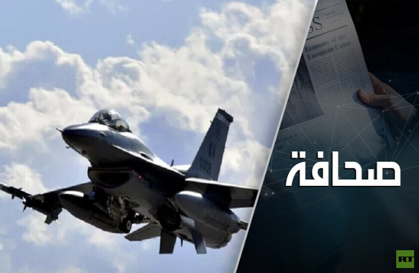 من أين أقلعت المقاتلة F-16 التي ناورت فوق لفوف؟
