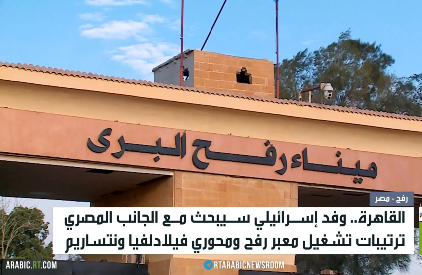 القاهرة..وفد إسرائيل يبحث المعبر والمحور