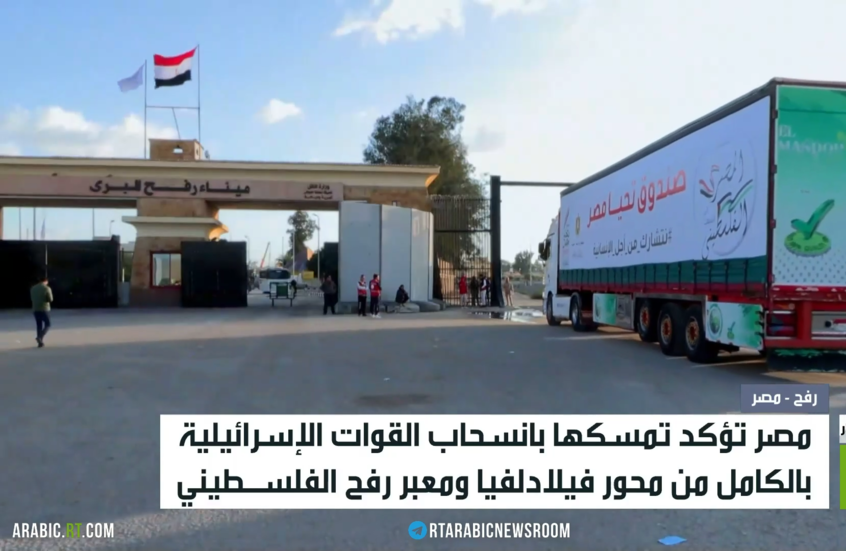 مصر تطالب بانسحاب إسرائيل من فيلادلفيا