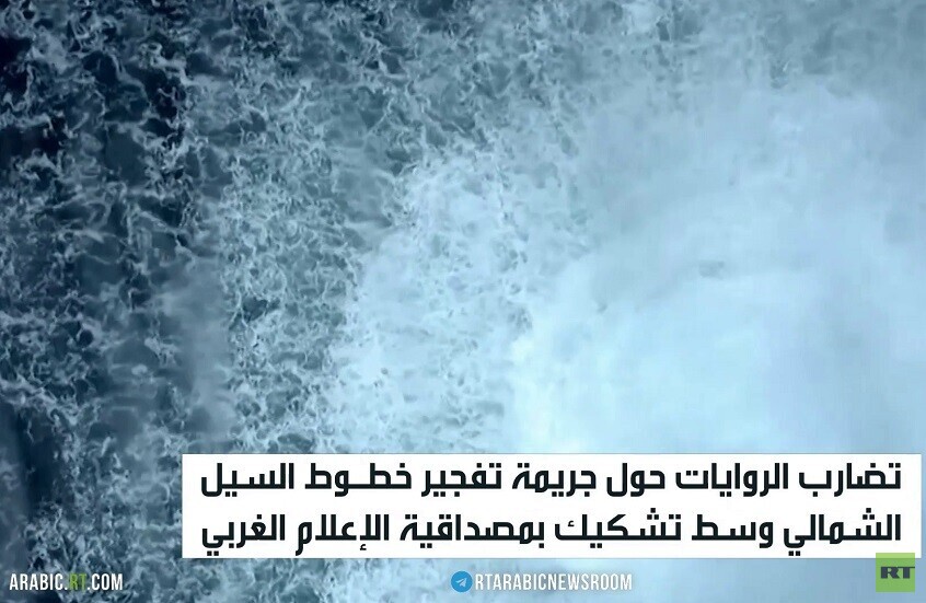 تفجير السيل الشمالي.. تكاثر الروايات
