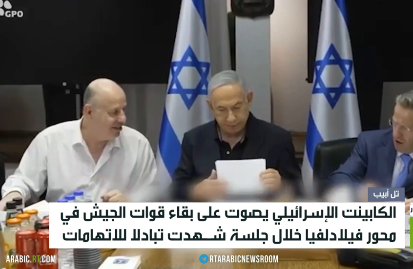 الكابينت الإسرائيلي يصوت على بقاء قوات الجيش في محور فيلادلفيا