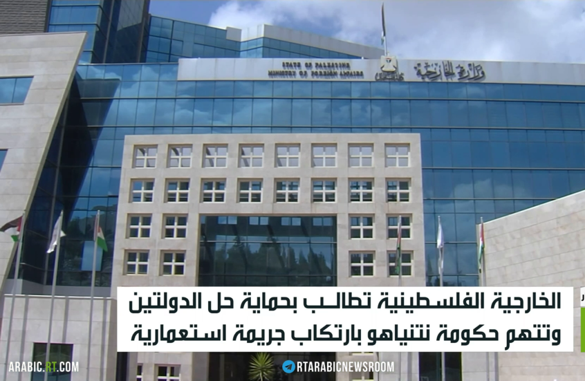 الخارجية الفلسطينية تطالـب بحماية حل الدولتين