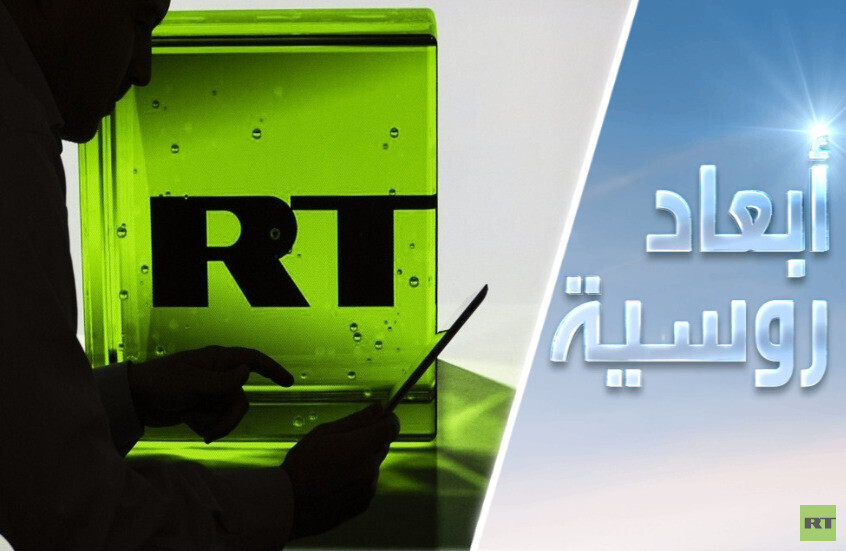 واشنطن تهاجم قناة RT من جديد