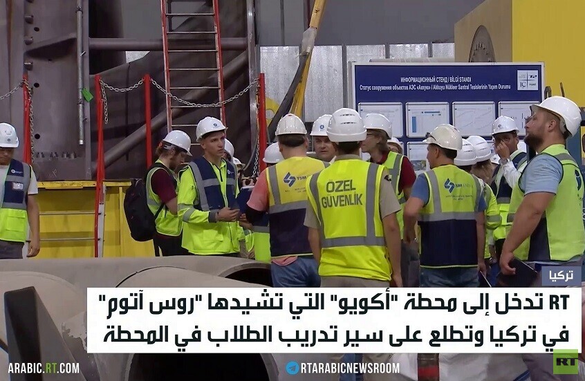 RT داخل محطة أكويو النووية في تركيا