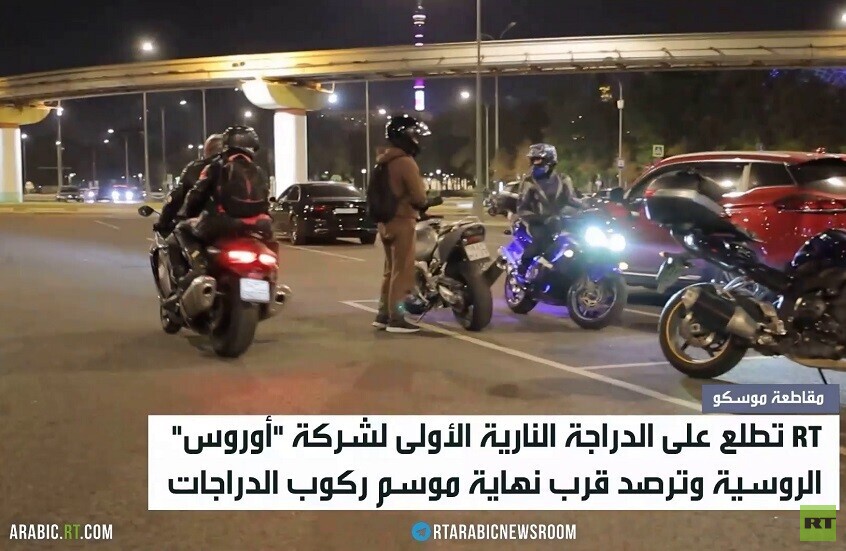 موسكو.. نهاية موسم ركوب الدراجات النارية