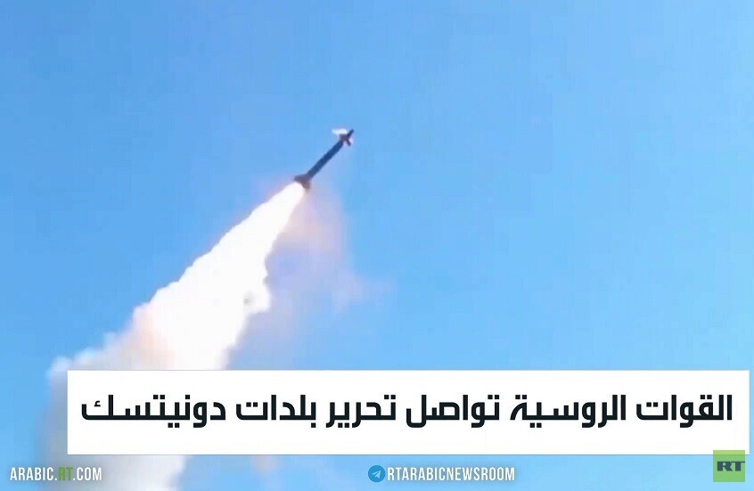القوات الروسية تواصل تحرير بلدات دونيتسك