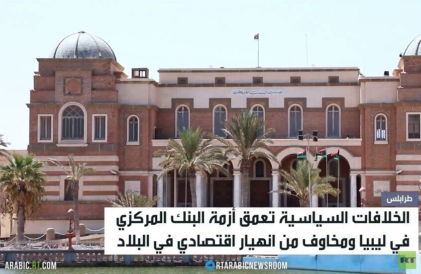 ليبيا.. أزمة البنك المركزي تتعمق