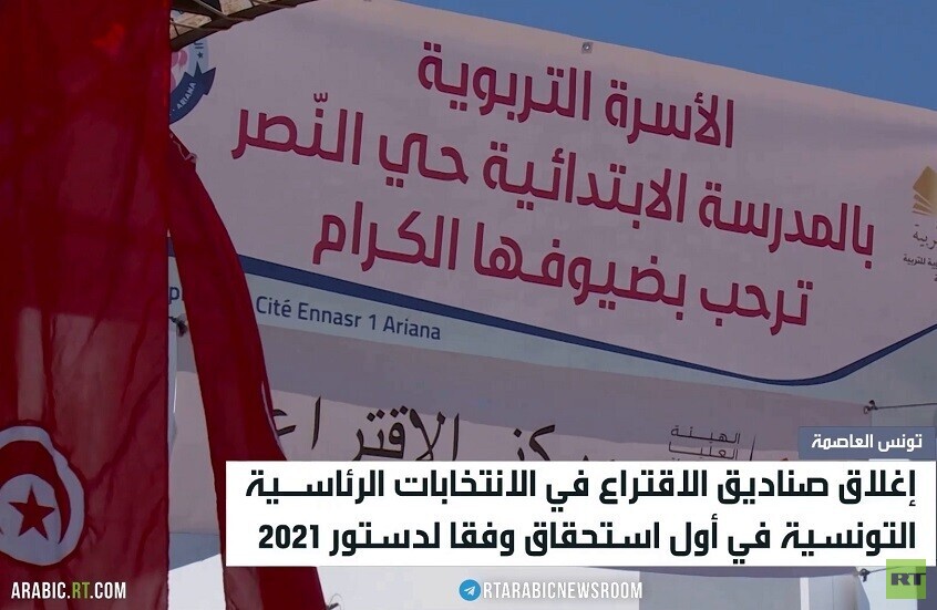 إغلاق صناديق الاقتراع في تونس