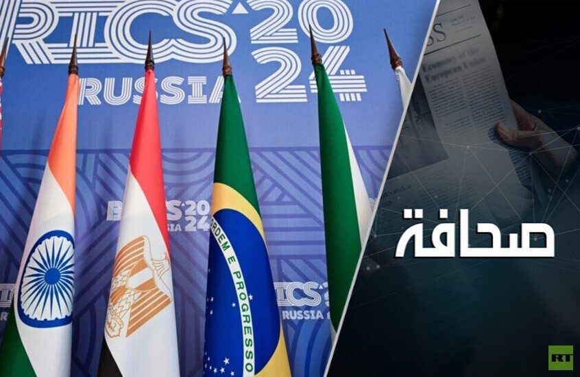 خبراء: "بريكس" باتت بديلا عن النظام العالمي الغربي