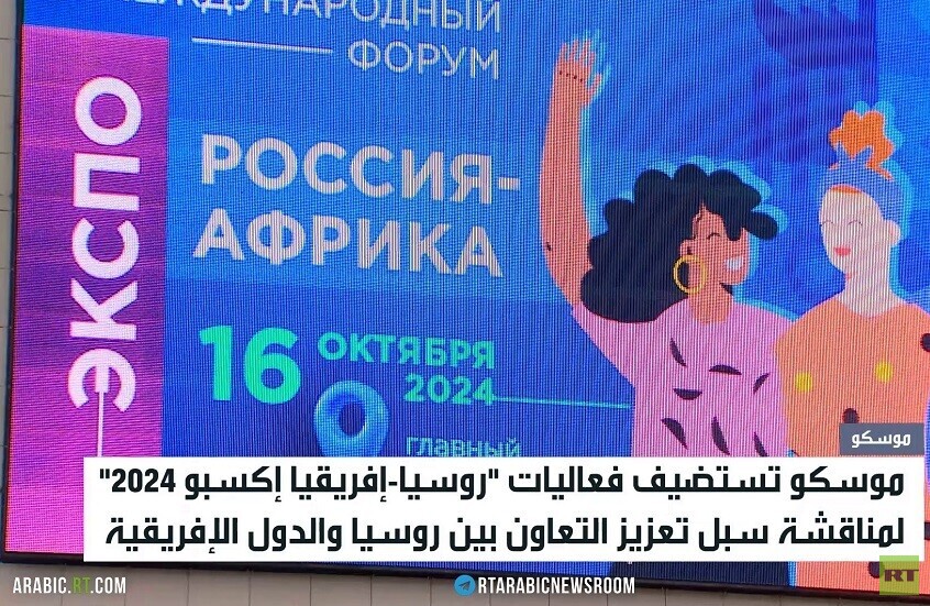 روسيا تعزز آفاق التعاون مع إفريقيا