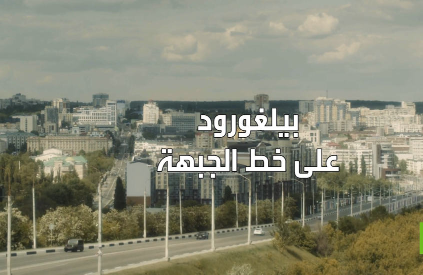 بيلغورود على خط الجبهة