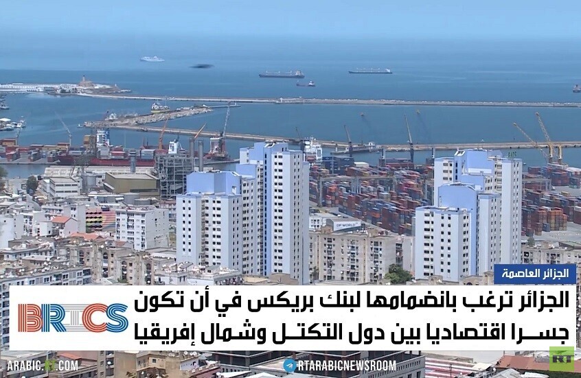 الجزائر.. منافع بنك بريكس