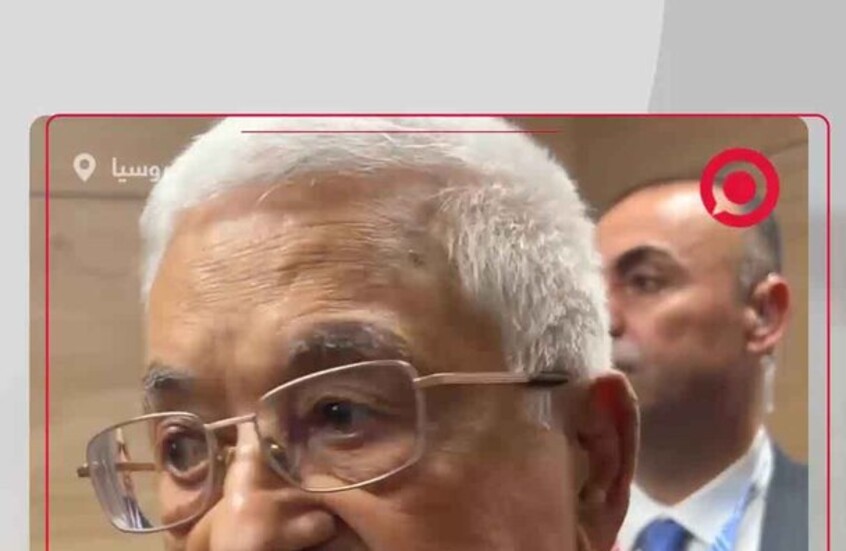 عباس: لقائي مع بوتين كان عظيما وروسيا تقف إلى جانب الشعب الفلسطيني