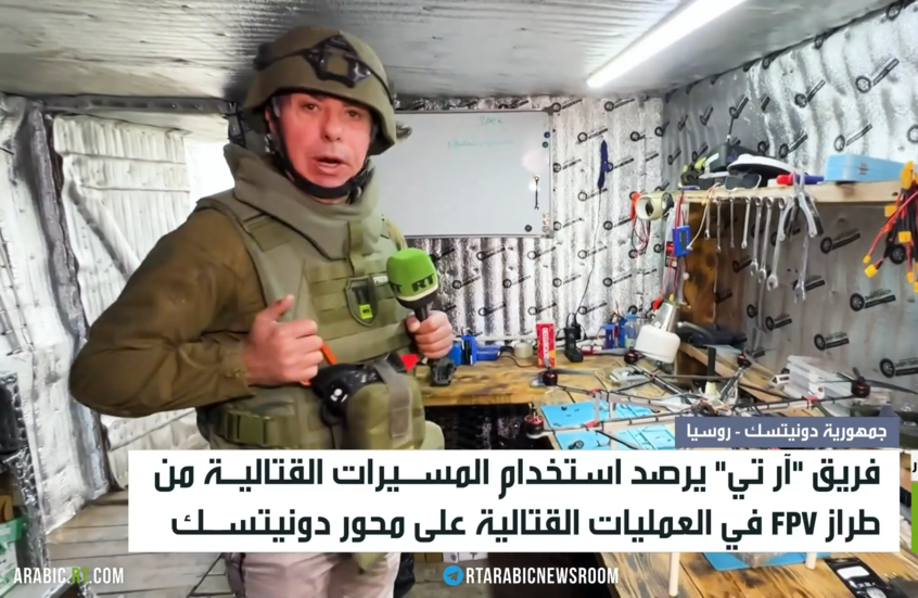 RT ترصد استخدام مسيرات FPV بالميدان