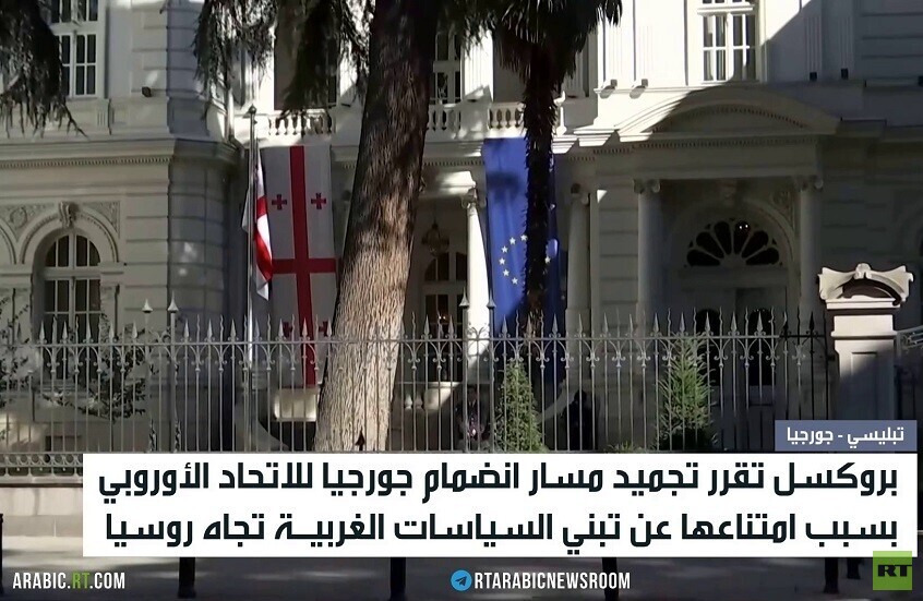 بروكسل تجمد مسار انضمام جورجيا للاتحاد
