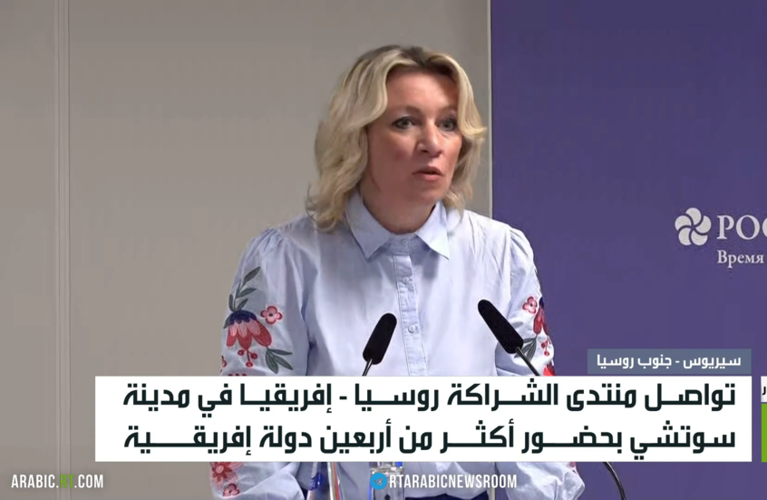 تواصل منتدى الشراكة  روسيا - إفريقيا