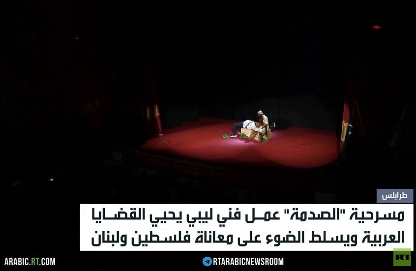 "الصدمة".. مسرحية ليبية تستنهض العرب