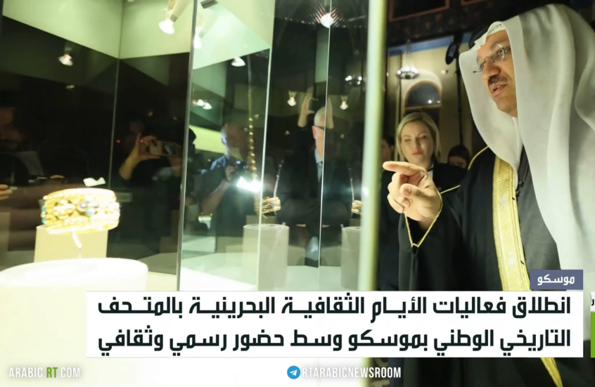 موسكو.. انطلاق أيام الثقافة البحرينية