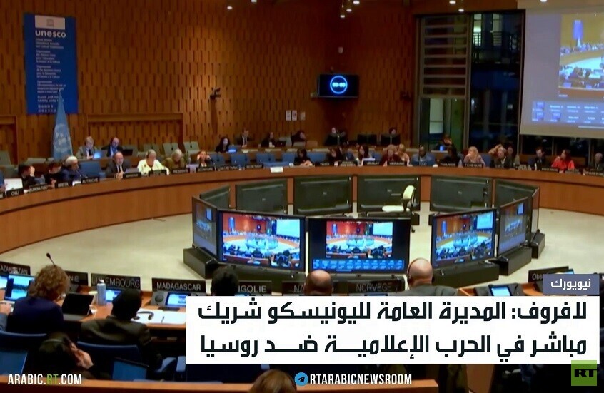 لافروف: اليونيسكو شريك في الحرب ضدنا