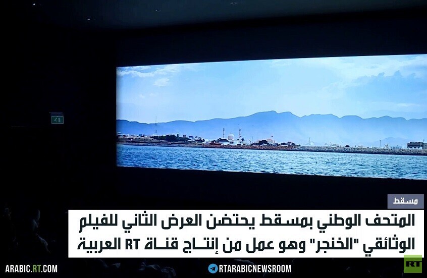 الخنجر.. فيلم من إنتاج RT يعرض في مسقط
