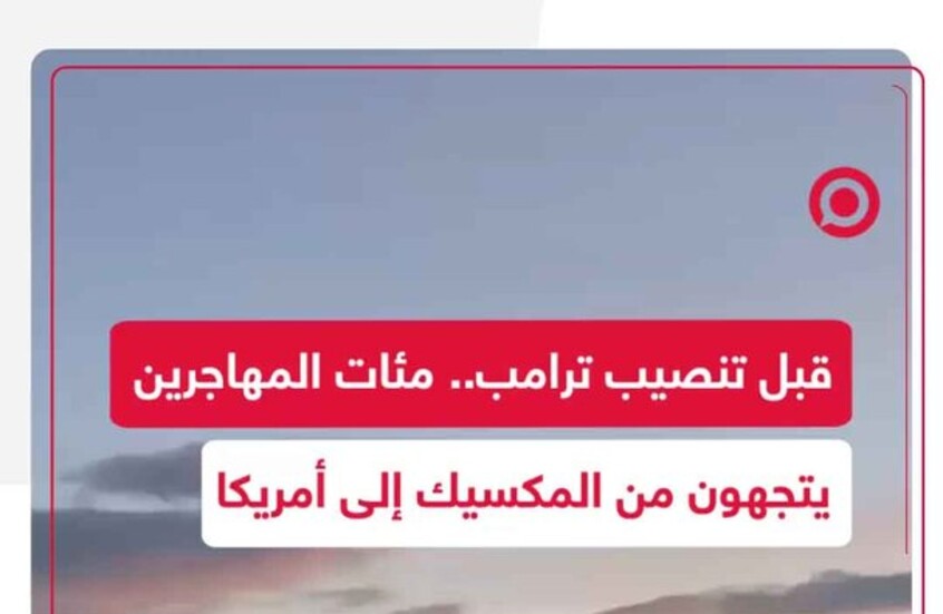 مئات المهاجرين يتجهون من المكسيك إلى أمريكا للعبور نحو الولايات المتحدة قبل تنصيب ترامب