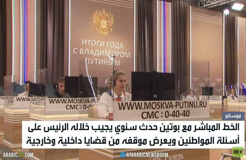 الخط المباشر مع بوتين.. تقليد سنوي راسخ