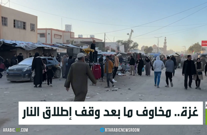 غزة.. مخاوف ما بعد وقف إطلاق النار