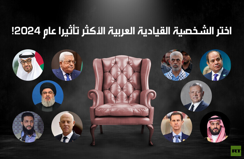 اختر الشخصية القيادية العربية الأكثر تأثيرا عام 2024!