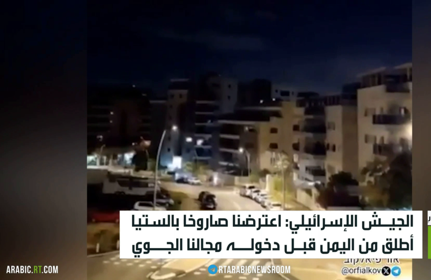 الجيش الإسرائيلي: اعترضنا صاروخا بالستيا أطلق من اليمن