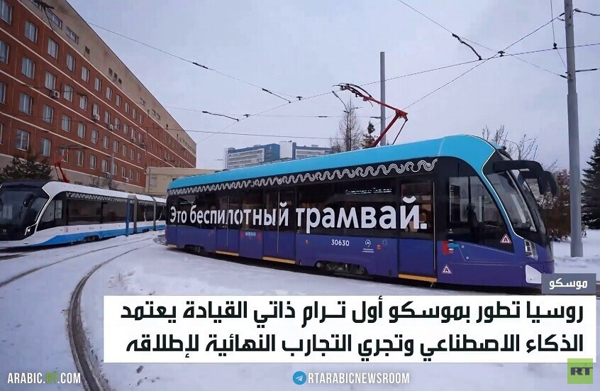 موسكو... تطوير أول ترام ذاتي القيادة