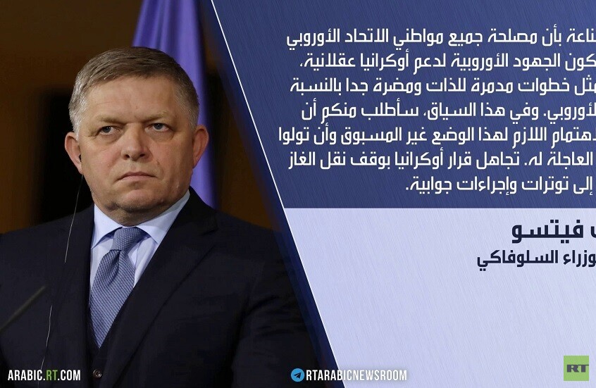 سلوفاكيا: على كييف التسليم بالواقع