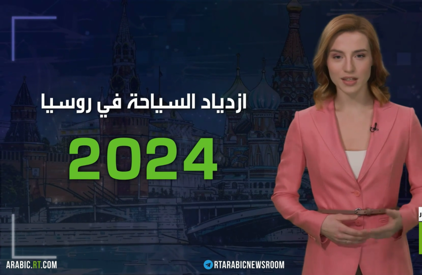 2024.. ارتفاع استثمارات السياحة في روسيا