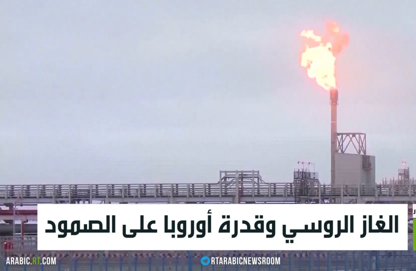 الغاز الروسي وقدرة أوروبا على الصمود