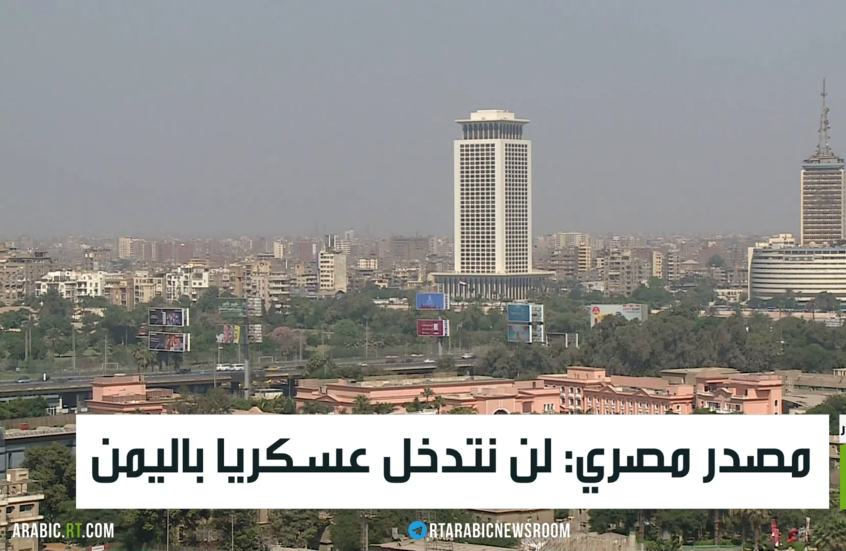 مصدر مصري: لن نتدخل عسكريا باليمن