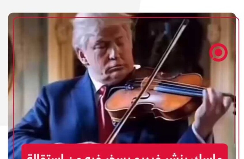 ماسك ينشر مقطع فيديو يسخر فيه من استقالة ترودو ظهر فيه ترامب يعزف على الكمان