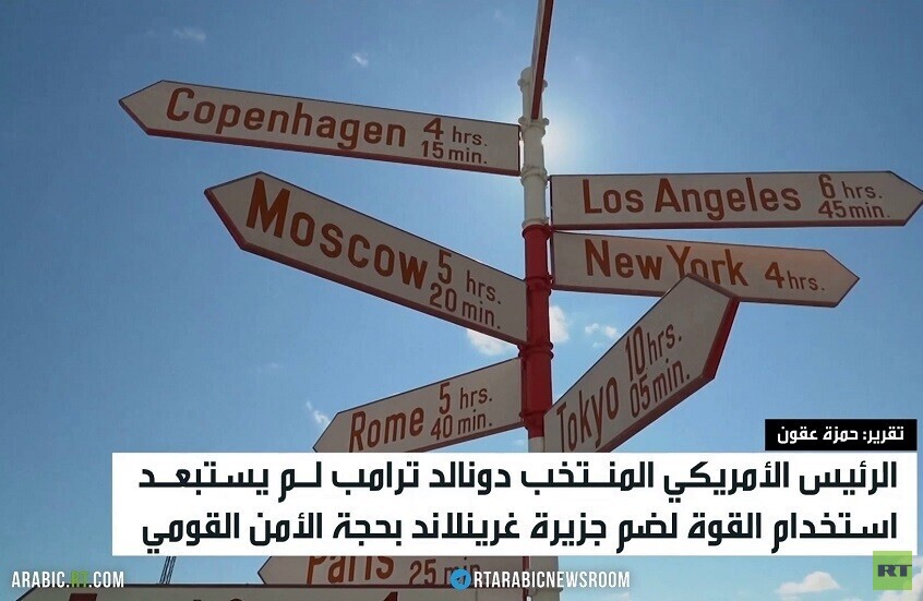 بيسكوف: نتابع تصريحات ترامب حول غرينلاند