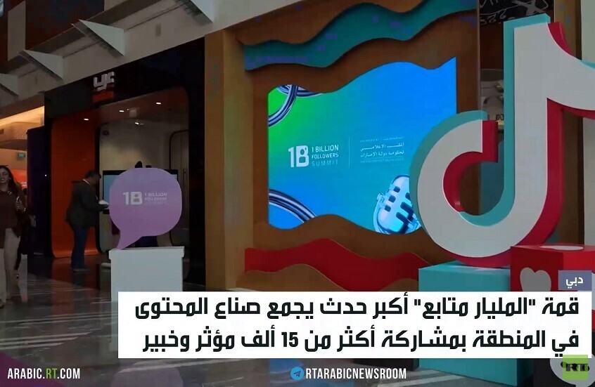 انطلاق قمة "المليار متابع" في دبي