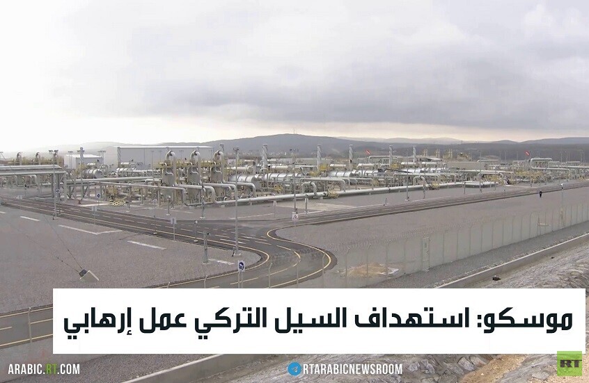 موسكو: استهداف السيل التركي عمل إرهابي