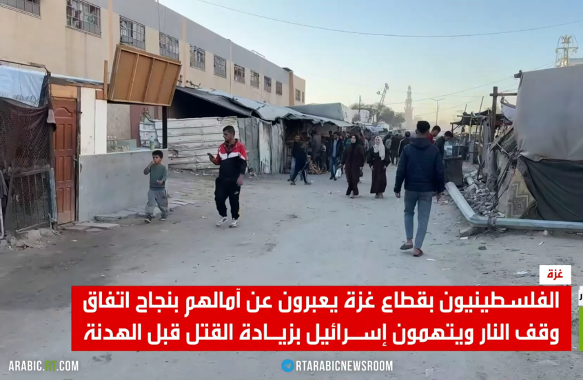 قطاع غزة.. حذر وترقب رغم الاتفاق