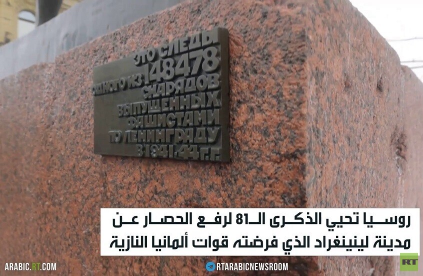 الذكرى الـ81 على رفع حصار لينينغراد